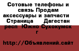 Сотовые телефоны и связь Продам аксессуары и запчасти - Страница 2 . Дагестан респ.,Южно-Сухокумск г.